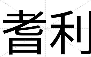 耆利