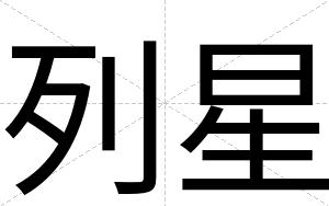 列星