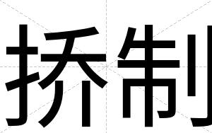 挢制