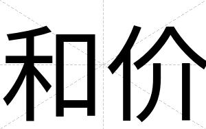 和价