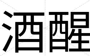酒醒