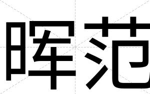 晖范