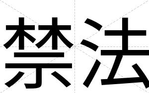 禁法