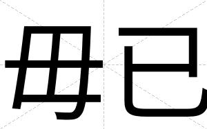 毋已