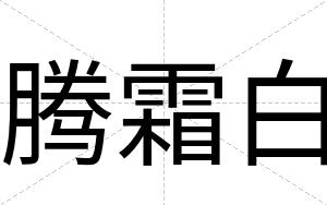 腾霜白