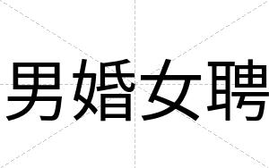 男婚女聘
