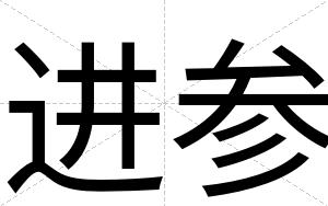进参