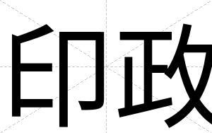 印政