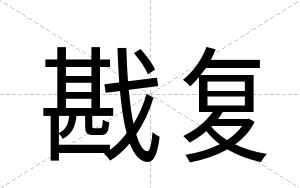 戡复