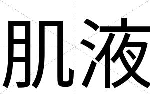 肌液