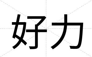 好力