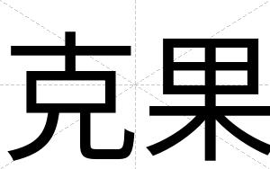 克果