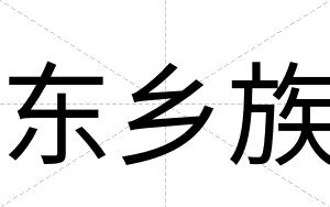 东乡族