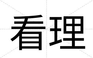 看理