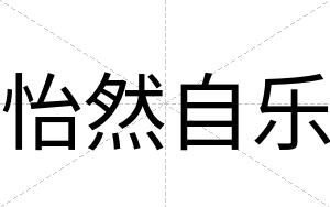 怡然自乐