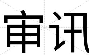 审讯