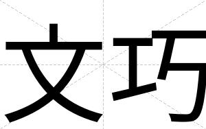 文巧