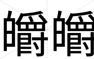 皭皭