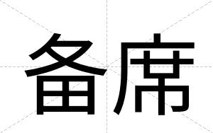 备席
