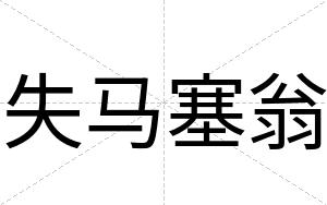 失马塞翁