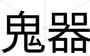 鬼器