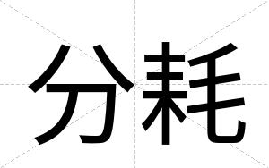 分耗