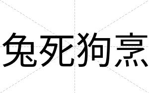 兔死狗烹