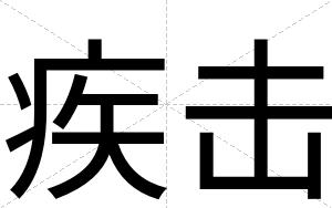 疾击
