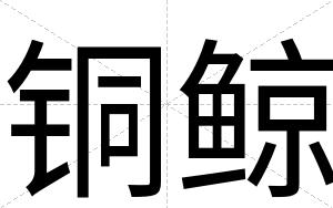 铜鲸