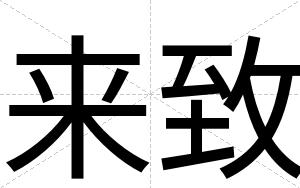 来致