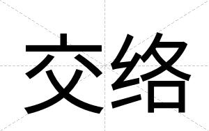 交络