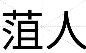 菹人