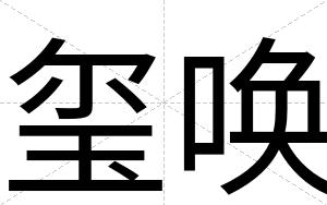 玺唤