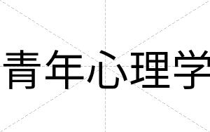 青年心理学