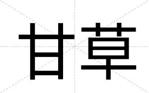 甘草