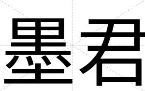 墨君