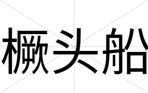 橛头船