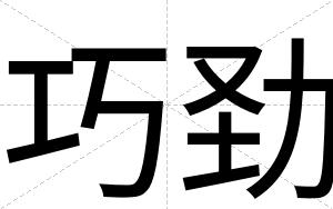 巧劲