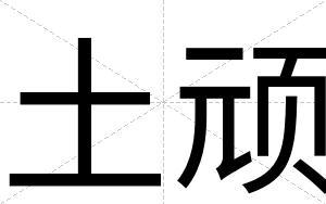 土顽