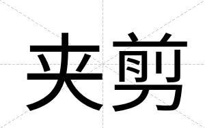 夹剪