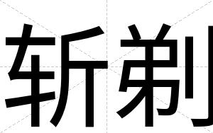 斩剃