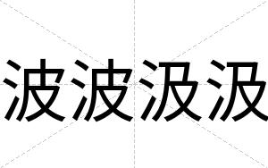 波波汲汲