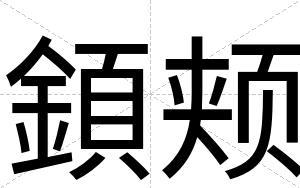 顉颊