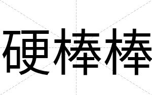 硬棒棒