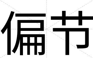 偏节