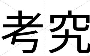 考究