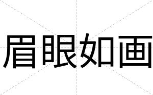 眉眼如画