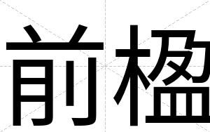 前楹