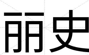 丽史