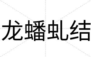 龙蟠虬结